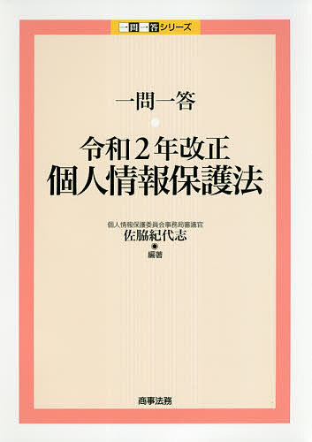 一問一答令和２年改正個人情報保護法 （一問一答シリーズ） 佐脇紀代志／編著の商品画像