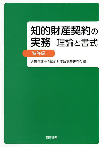 【知的財産契約書作成方法】知的財産契約の実務　理論と書式（３冊セット） 知的財産契約の実務 理論と書式 特許編 大阪弁護士会知的財産法実務