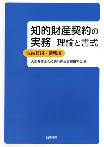 知的財産契約の実務　理論と書式　先端技術・情報編 大阪弁護士会知的財産法実務研究会／編の商品画像