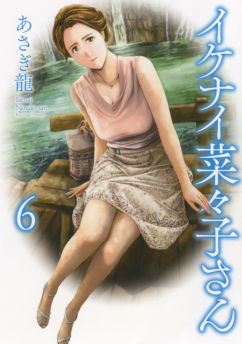 イケナイ菜々子さん　６ （コミック　０４３　ＹＫコミックス） あさぎ龍／著の商品画像