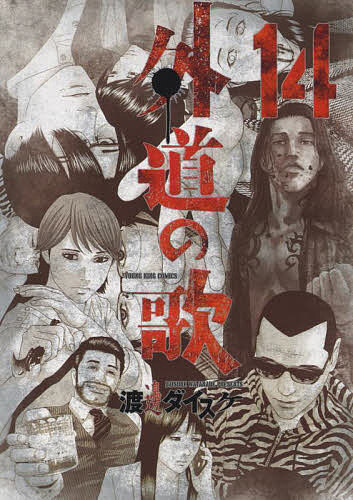 外道の歌　１４ （コミック　２１４　ＹＫコミックス） 渡邊ダイスケ／著の商品画像
