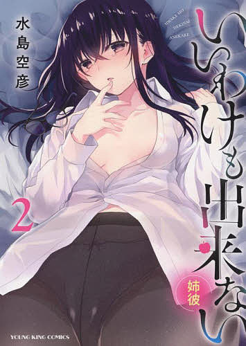 いいわけも出来ない～姉彼～　２ （コミック　２５０　ＹＫコミックス） 水島空彦／著の商品画像