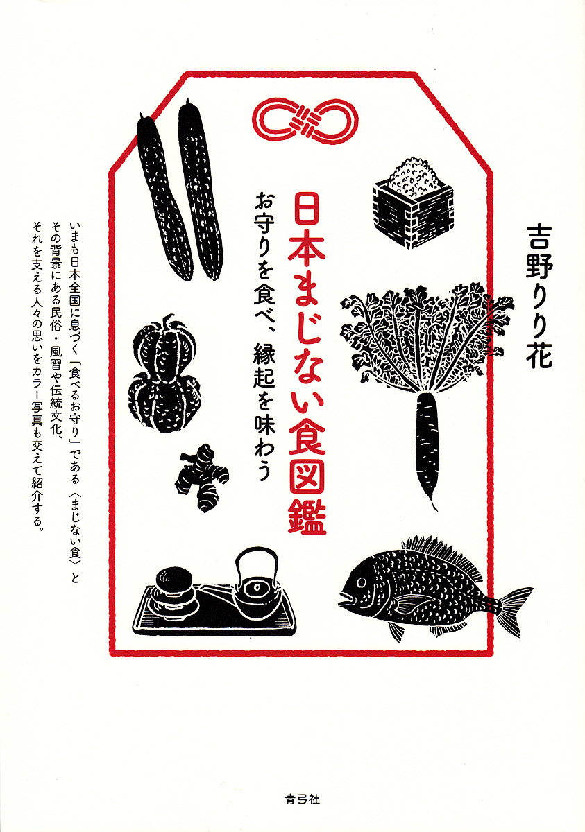 日本まじない食図鑑　お守りを食べ、縁起を味わう 吉野りり花／著の商品画像