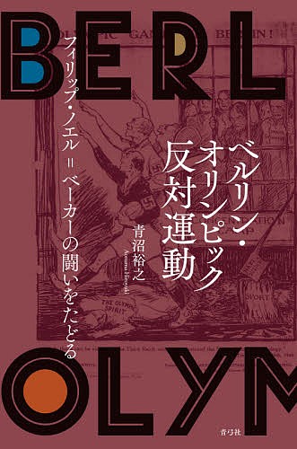 ベルリン・オリンピック反対運動　フィリップ・ノエル＝ベーカーの闘いをたどる 青沼裕之／著の商品画像