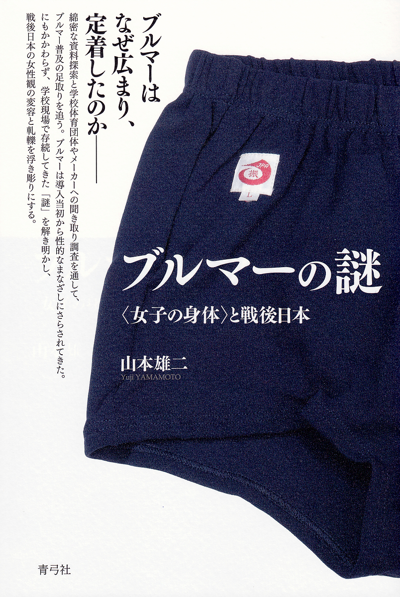 ブルマーの謎　〈女子の身体〉と戦後日本 山本雄二／著の商品画像