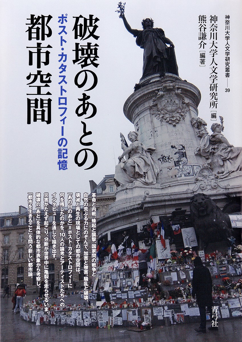破壊のあとの都市空間　ポスト・カタストロフィーの記憶 （神奈川大学人文学研究叢書　３９） 熊谷謙介／編著の商品画像