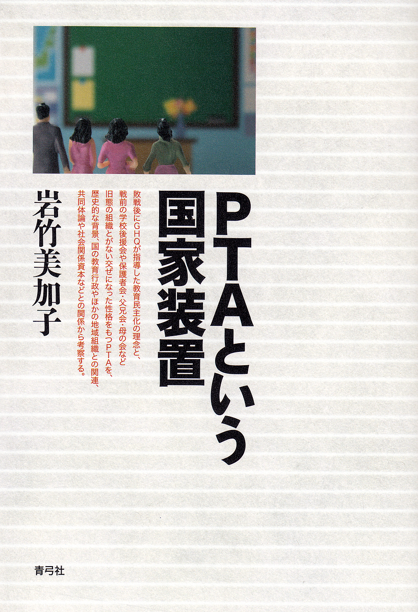 ＰＴＡという国家装置 岩竹美加子／著の商品画像