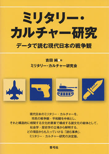 ミリタリー・カルチャー研究　データで読む現代日本の戦争観 吉田純／編　ミリタリー・カルチャー研究会／著の商品画像