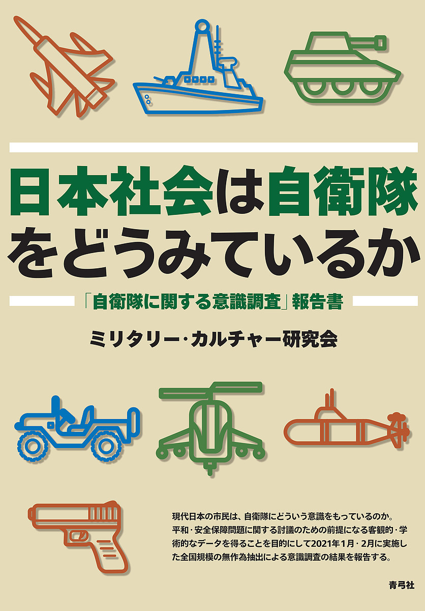 日本社会は自衛隊をどうみているか　「自衛隊に関する意識調査」報告書 ミリタリー・カルチャー研究会／著の商品画像