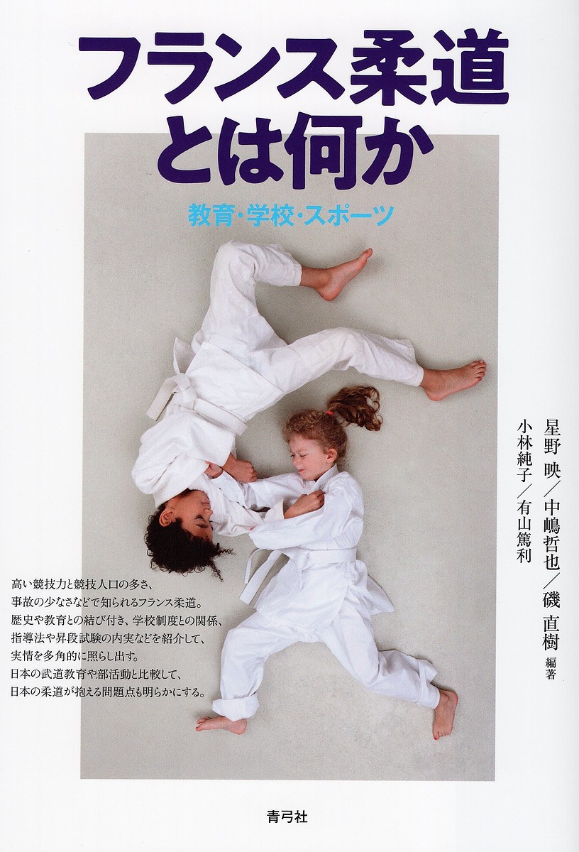フランス柔道とは何か　教育・学校・スポーツ 星野映／編著　中嶋哲也／編著　磯直樹／編著　小林純子／〔著〕　有山篤利／〔著〕の商品画像