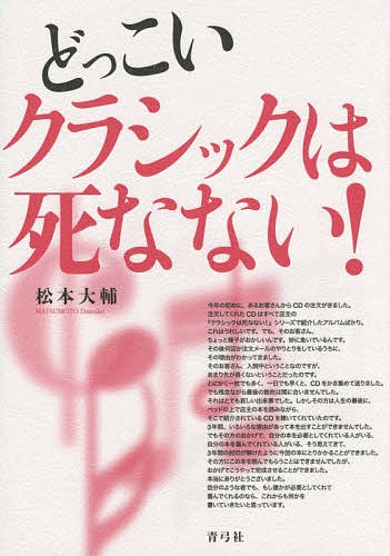 どっこいクラシックは死なない！ 松本大輔／著の商品画像