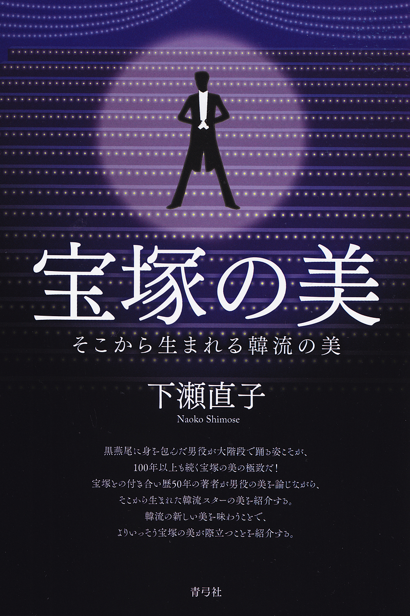 宝塚の美　そこから生まれる韓流の美 下瀬直子／著の商品画像