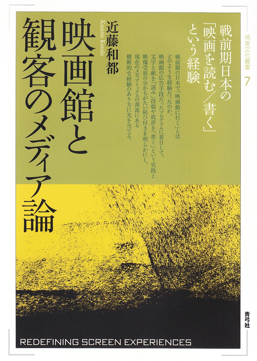 映画館と観客のメディア論　戦前期日本の「映画を読む／書く」という経験 （視覚文化叢書　７） 近藤和都／著の商品画像