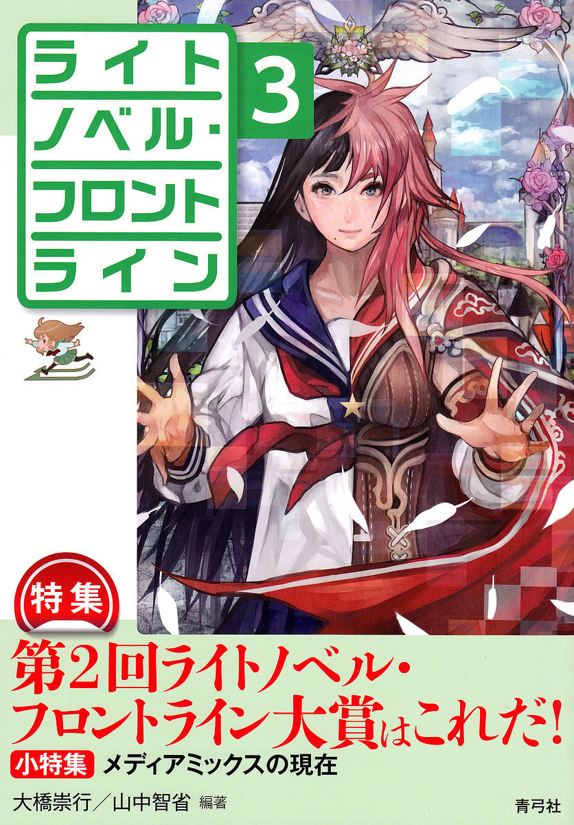 ライトノベル・フロントライン　３ 大橋崇行／編著　山中智省／編著の商品画像