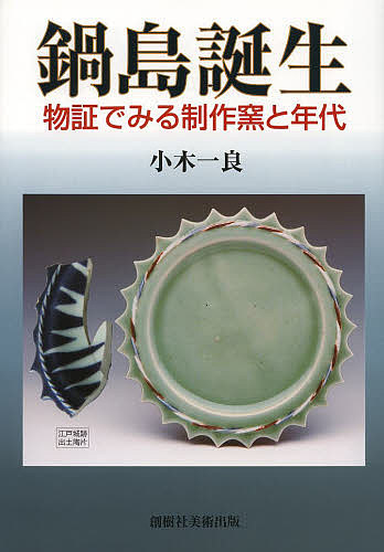 やきものの科学 粘土・焼成・釉薬の基礎と化学的メカニズムを知る