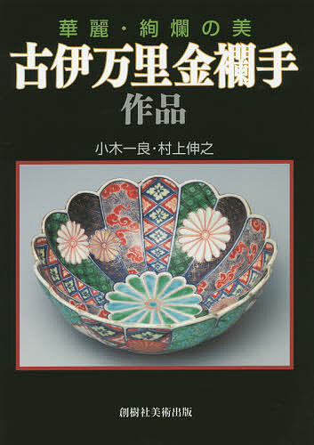古伊万里金襴手作品　華麗・絢爛の美 小木一良／著　村上伸之／著の商品画像