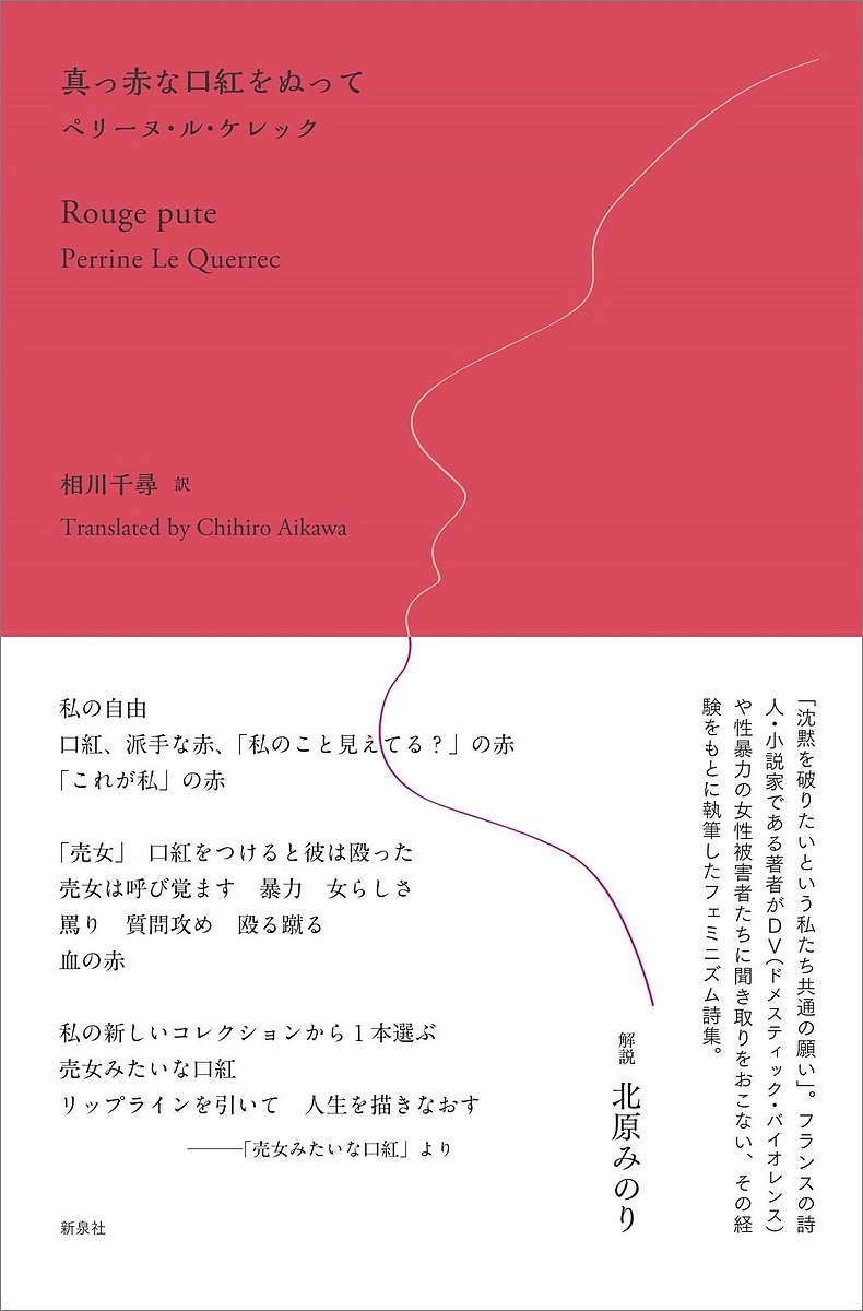 真っ赤な口紅をぬって ペリーヌ・ル・ケレック／著　相川千尋／訳の商品画像