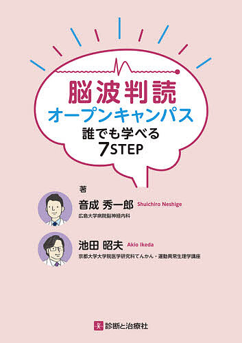 神経内科の最新医療 （先端医療シリーズ 30 神経内科） 金沢一郎
