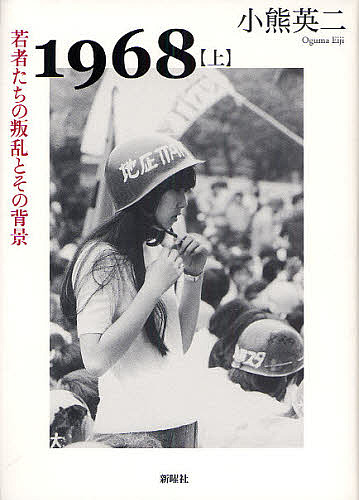 １９６８　上 小熊英二／著の商品画像
