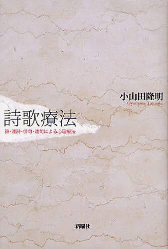 詩歌療法　詩・連詩・俳句・連句による心理療法 小山田隆明／著の商品画像