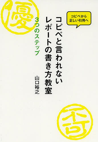 コピペと言われないレポートの書き方教室　３つのステップ　コピペから正しい引用へ 山口裕之／著の商品画像