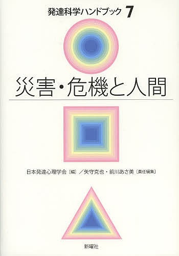 発達科学ハンドブック　７ （発達科学ハンドブック　　　７） 日本発達心理学会／編の商品画像