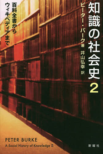 知識の社会史　２ ピーター・バーク／著　井山弘幸／訳の商品画像