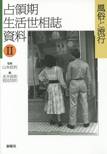 占領期生活世相誌資料　２ 山本武利／監修の商品画像