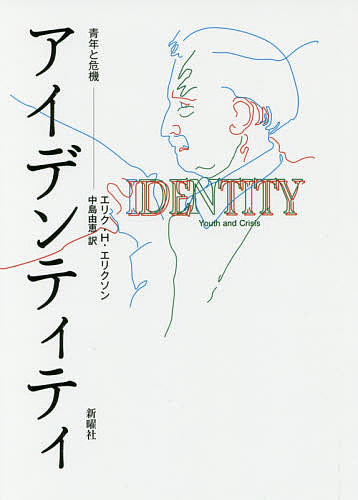 アイデンティティ　青年と危機 エリク・Ｈ・エリクソン／著　中島由恵／訳の商品画像