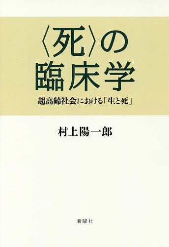 〈死〉の臨床学　超高齢社会における「生と死」 村上陽一郎／著の商品画像