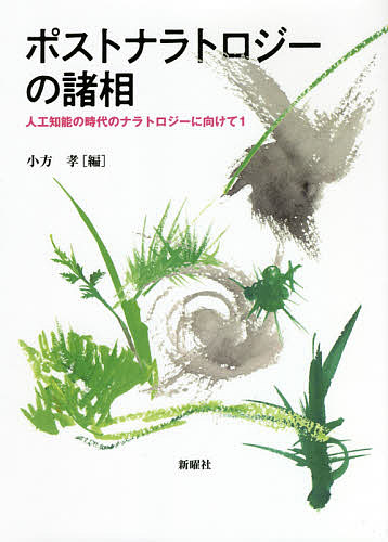 ポストナラトロジーの諸相 （人工知能の時代のナラトロジーに向けて　１） 小方孝／編の商品画像