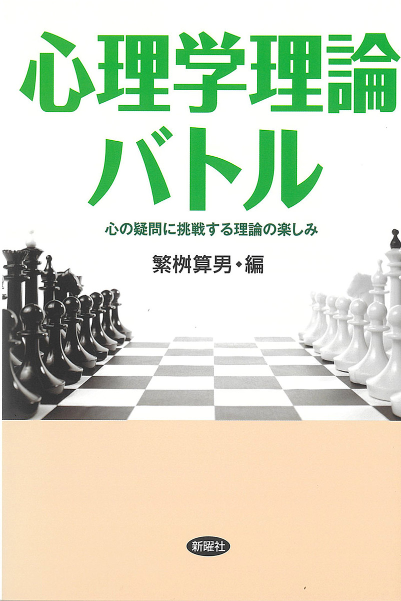 心理学理論バトル　心の疑問に挑戦する理論の楽しみ 繁桝算男／編の商品画像