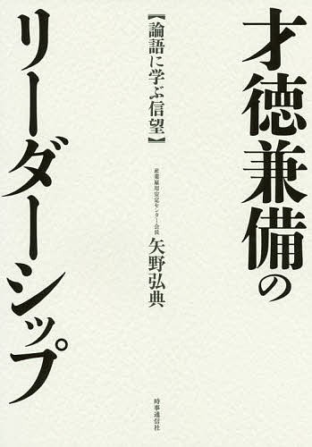 才徳兼備のリーダーシップ　論語に学ぶ信望 矢野弘典／著の商品画像