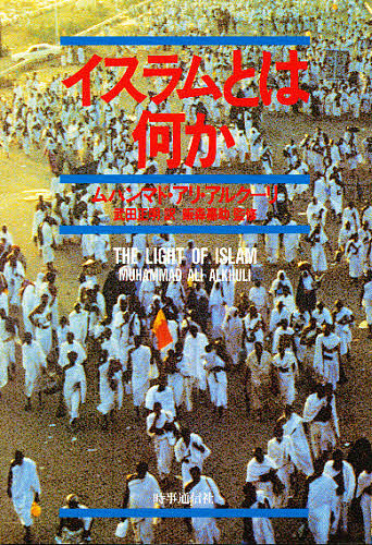 イスラムとは何か ムハンマド・アリ・アルクーリ／著　武田正明／訳の商品画像
