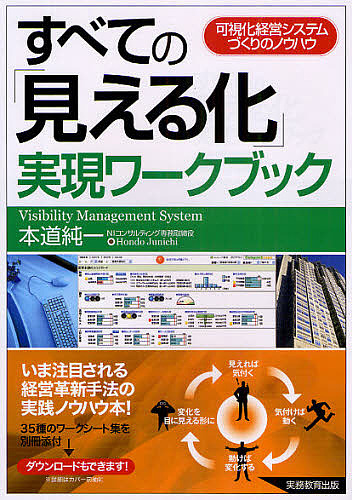 すべての「見える化」実現ワークブック　可視化経営システムづくりのノウハウ 本道純一／著の商品画像