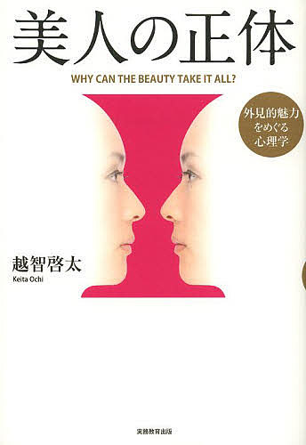 美人の正体　外見的魅力をめぐる心理学 越智啓太／著の商品画像