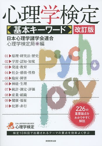 心理学検定基本キーワード （改訂版） 日本心理学諸学会連合心理学検定局／編の商品画像
