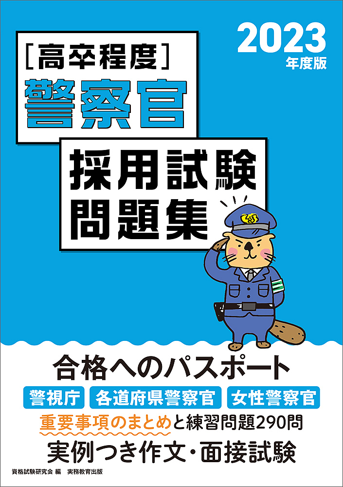 ( height . degree ) police . adoption examination workbook 2023 fiscal year edition / qualifying examination research .