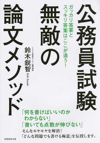 公務員試験無敵の論文メソッド 鈴木鋭智／著の商品画像