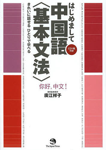 はじめまして中国語〈基本文法〉　きれいに話せるひとりで学べる （きれいに話せるひとりで学べる） 廣江祥子／著の商品画像