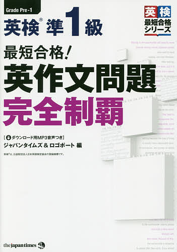 最短合格！英検準１級英作文問題完全制覇 （英検最短合格シリーズ） ジャパンタイムズ　編　ロゴポート　編の商品画像