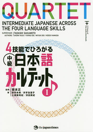 ４技能でひろがる中級日本語カルテット　１ 坂本正／監修　安井朱美／著　井手友里子／著　土居美有紀／著　浜田英紀／著の商品画像
