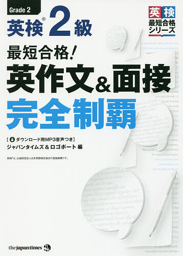 最短合格！英検２級英作文＆面接完全制覇 （英検最短合格シリーズ） ジャパンタイムズ　編　ロゴポート　編の商品画像