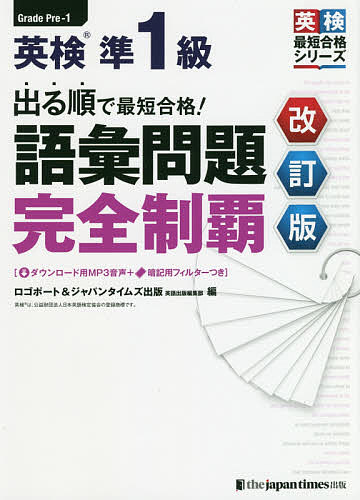 出る順で最短合格！英検準１級語彙問題完全制覇 （英検最短合格シリーズ） （改訂版） ロゴポート　編　ジャパンタイムズ出版の商品画像