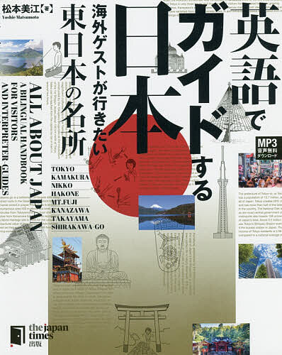 英語でガイドする日本　海外ゲストが行きたい東日本の名所 松本美江／著の商品画像
