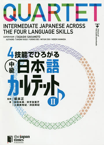 ４技能でひろがる中級日本語カルテット　２ 坂本正／監修　安井朱美／著　井手友里子／著　土居美有紀／著　浜田英紀／著の商品画像