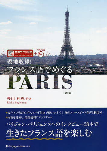 現地収録！フランス語でめぐるＰＡＲＩＳ （現地収録！） （第２版） 杉山利恵子／著の商品画像