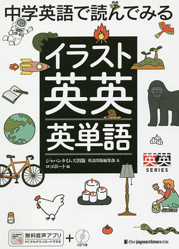 中学英語で読んでみるイラスト英英英単語 （英英ＳＥＲＩＥＳ） ジャパンタイムズ出版英語出版編集部／編　ロゴポート／編の商品画像