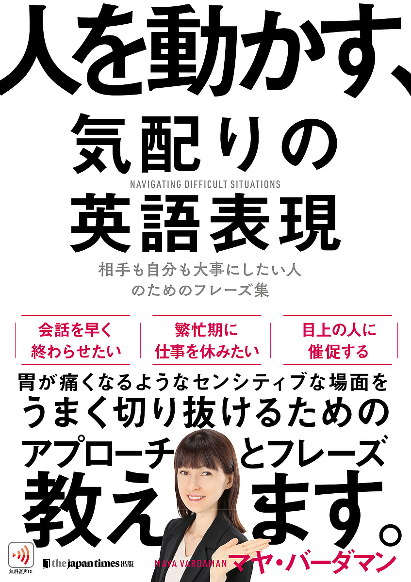 人を動かす、気配りの英語表現　相手も自分も大事にしたい人のためのフレーズ集 マヤ・バーダマン／著の商品画像