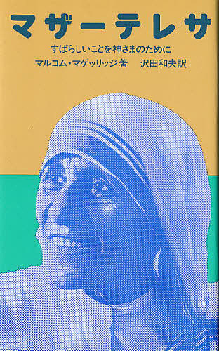 マザーテレサ　すばらしいことを神さまのために マルコム・マゲッリッジ／著　沢田和夫／訳の商品画像